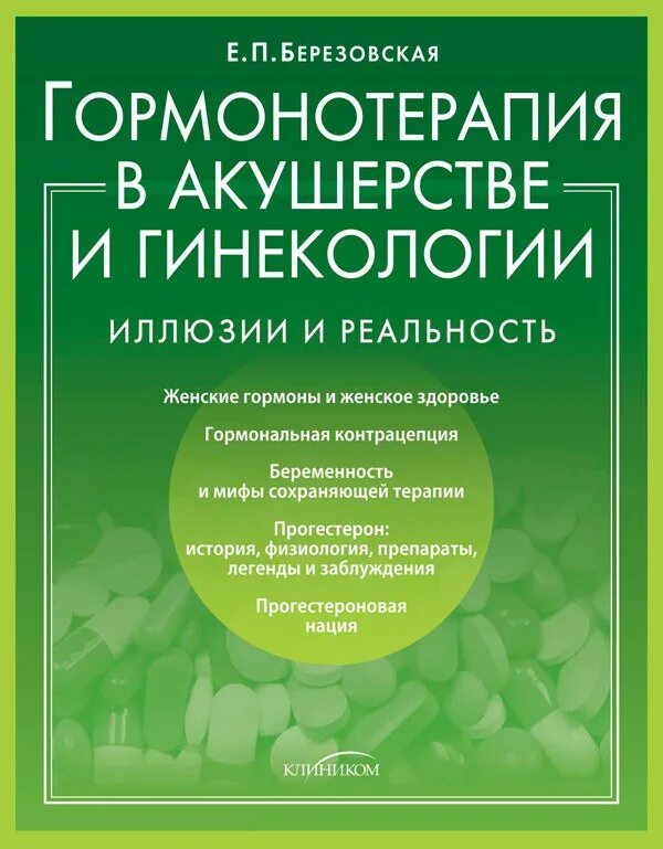 Гормонотерапия отзывы. Гормонотерапия в акушерстве и гинекологии. Березовская книги. Березовская е. - гормонотерапия в акушерстве и гинекологии 2017. Е П Березовская.