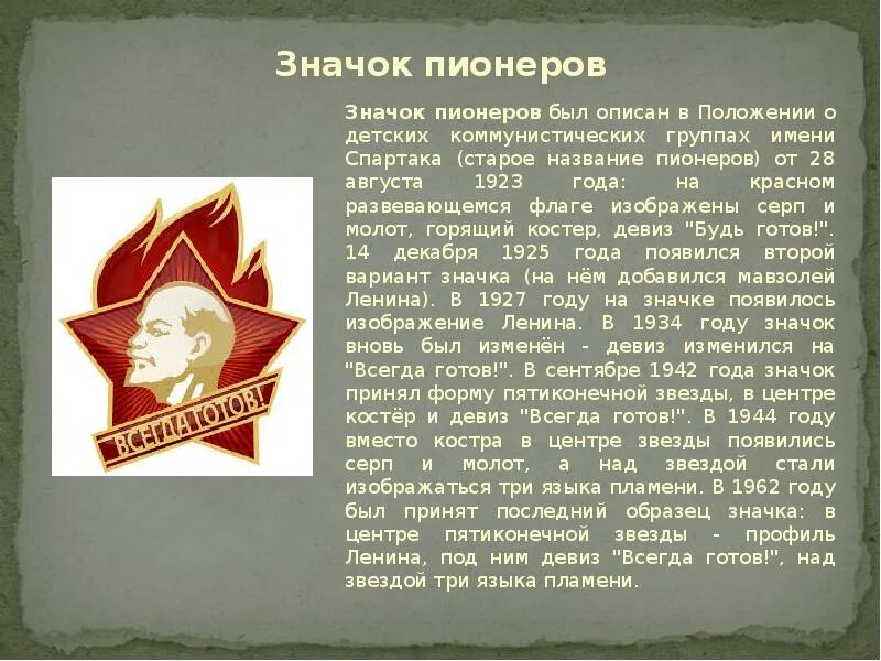 Пионерский значок. Пионерские атрибуты и символы. Девиз пионеров. Суть пионерии