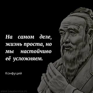 Конфуций о смысле жизни и любви