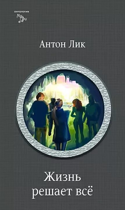 Жанр книги жизнь. Все в жизни решаемо. лик жизнь решает все.