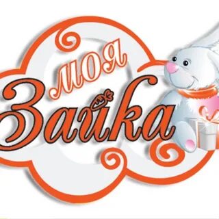 Зайка моя