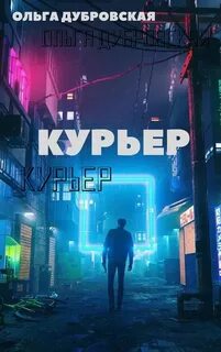 Курьер читать