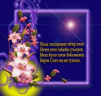 Бесплатные открытки на башкирском языке