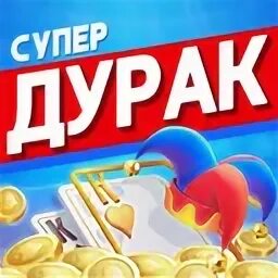 Супер дурак