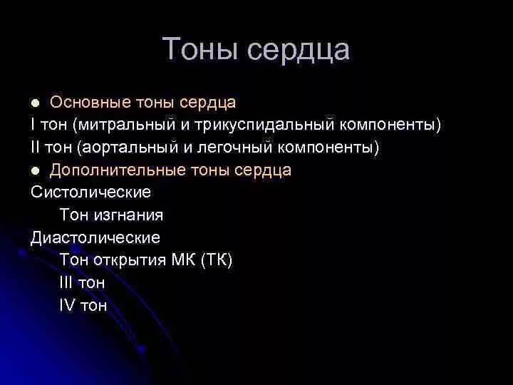 Компоненты i тона сердца. Тоны сердца. Характеристика дополнительных тонов сердца. Основные тоны сердца. Тоны сердца и причины их возникновения