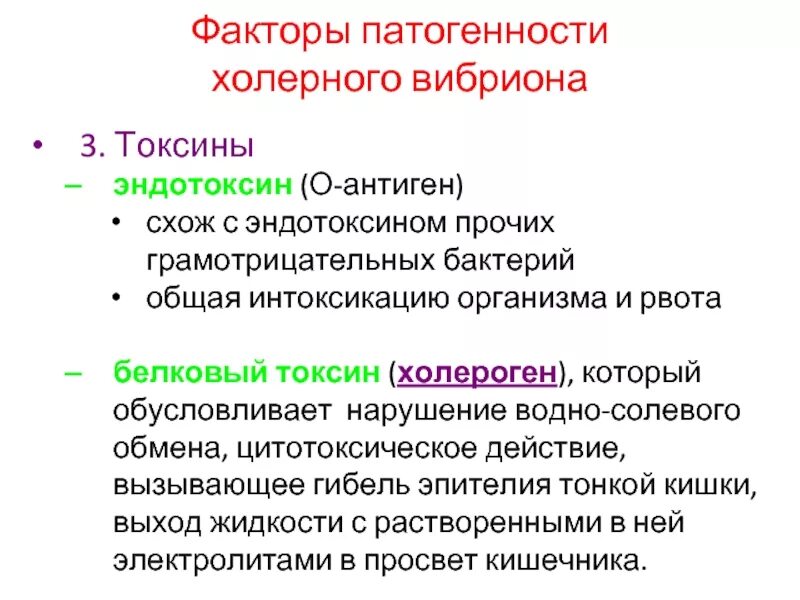 Токсины патогенности. Факторы патогенности холерного вибриона. Эндотоксин фактор патогенности. Фактор патогенности грамотрицательных бактерий. Токсины холерного вибриона.