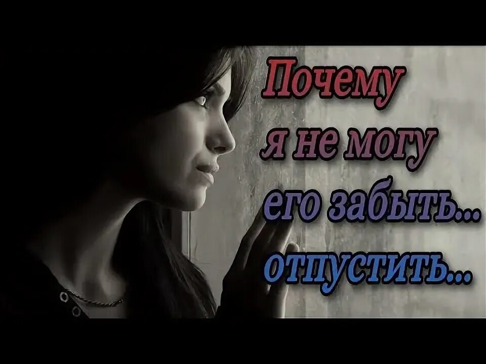Как забыть и отпустить бывшую. Как забыть и отпустить бывшую