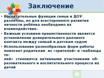 Организация взаимодействия с семьей в доу