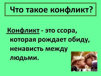 Что такое конфликт