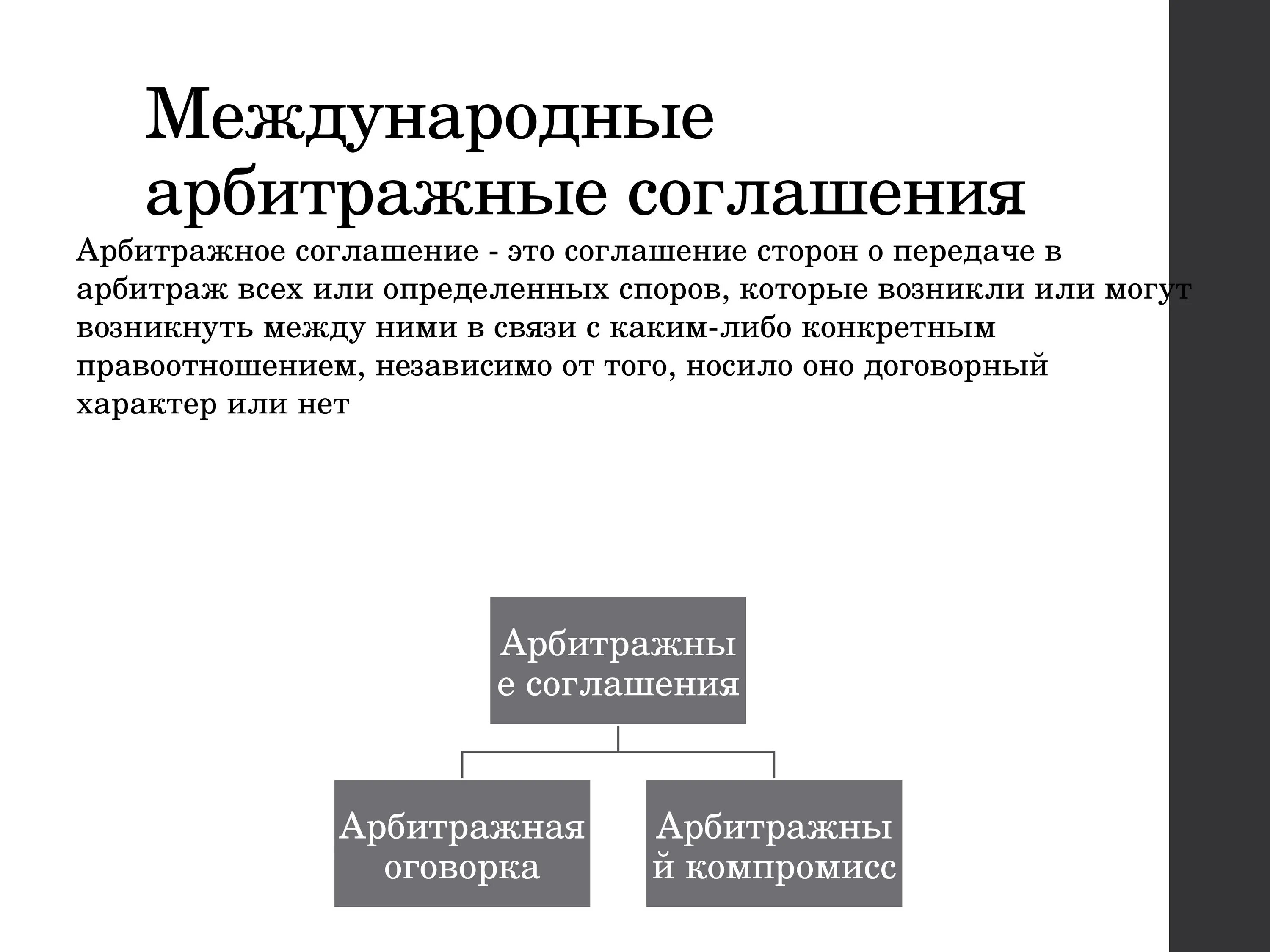 Арбитражные конвенции. Международный арбитраж. Коммерческий арбитраж. Международный коммерческий арбитраж презентация. Арбитражное соглашение.