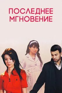 Последние мгновения
