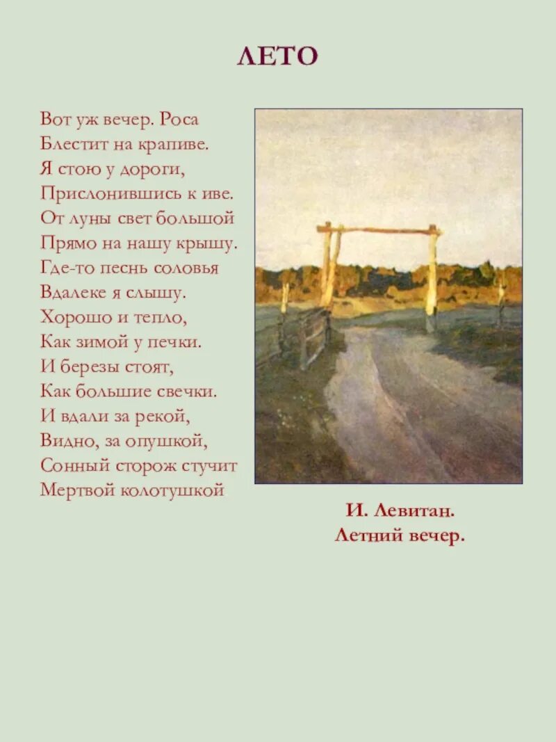 Стих вот уж вечер роса. Стих про лето Есенин. Есенин я стою у дороги прислонившись к иве. Стихотворение Есенина про лето.