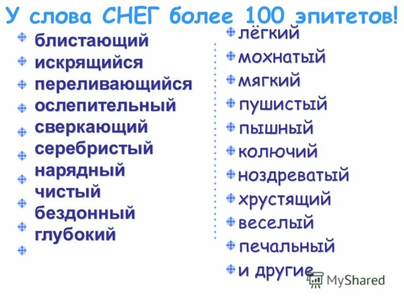 Снег слово действие. Прилагательный к слову снег. Прилагательные для описания снега. Прилагательное к слову снег. Прилагательные к снегу.