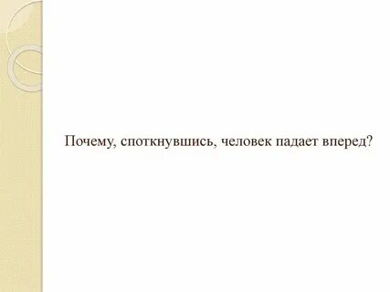 Почему человек срывается