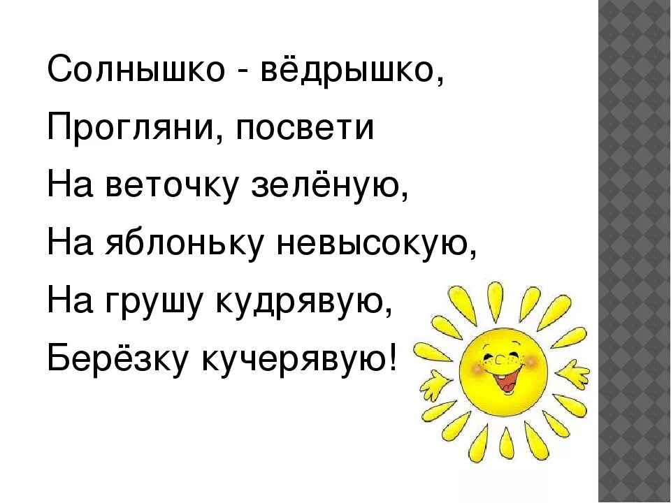 Русская народная потешка солнышко ведрышко. Потешки про солнышко. Закличка солнышко ведрышко. Потешка солнышко ведрышко для малышей. Песня какая ты хорошая как солнышко