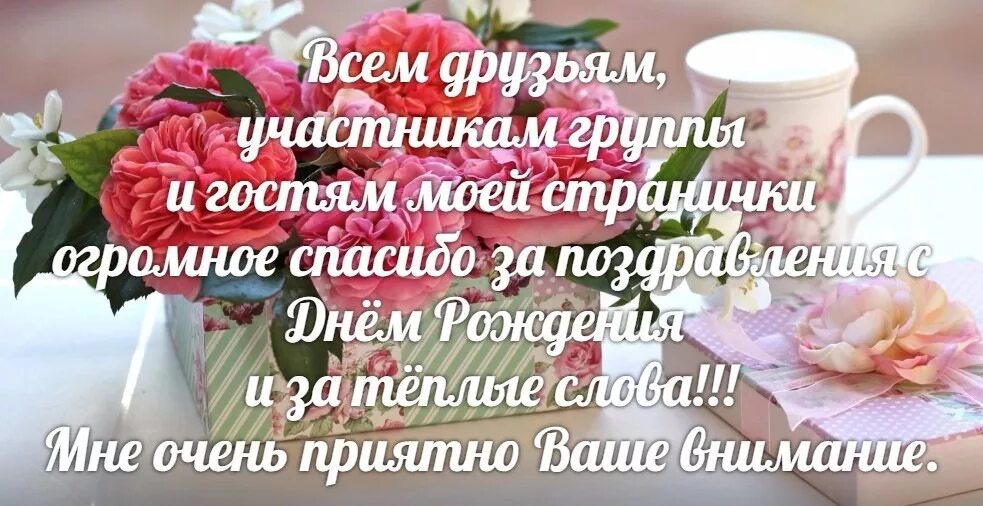 Спасибо всем тех кто меня поздравил. Спасибо за поздравления с днем рождения друзьям. спасибо всем друзьям за поздравления. спасибо всем за поздравления и теплые слова с днем рождения. друзья спасибо за поздравления очень приятно.