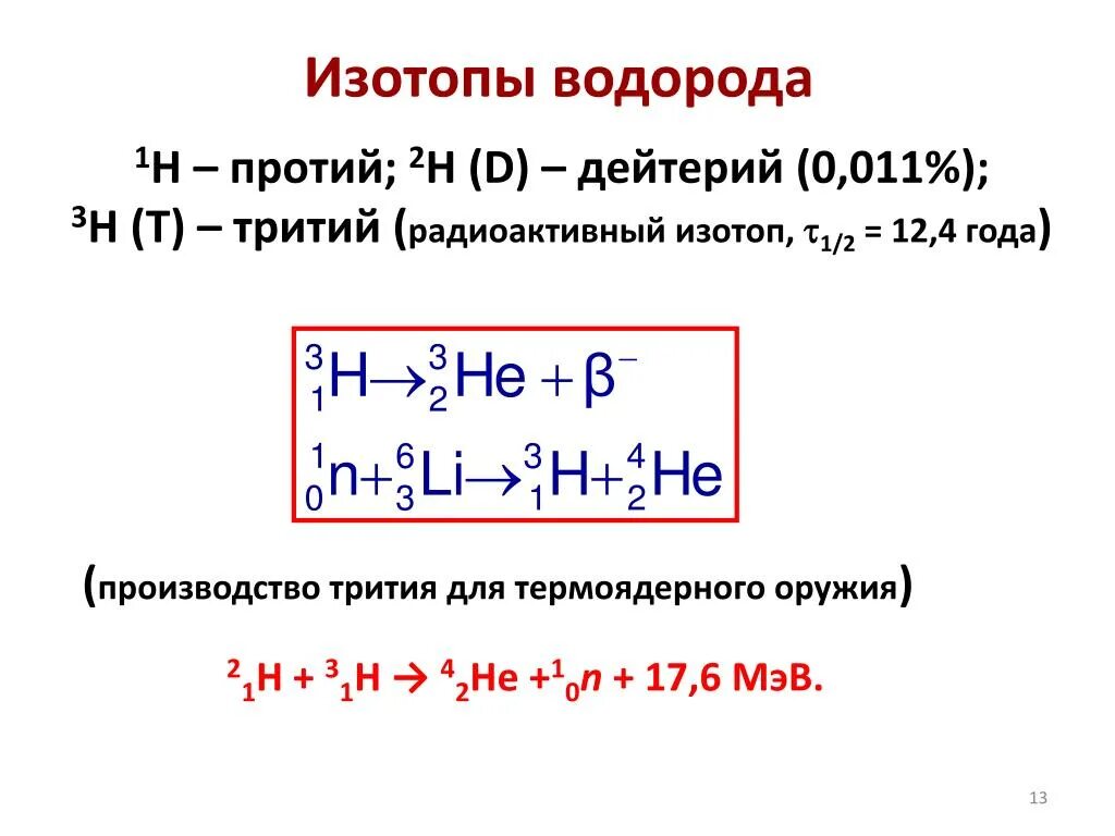 Получение трития. Реакция получения трития. Получение трития из лития. Реакция синтеза дейтерия и дейтерий.