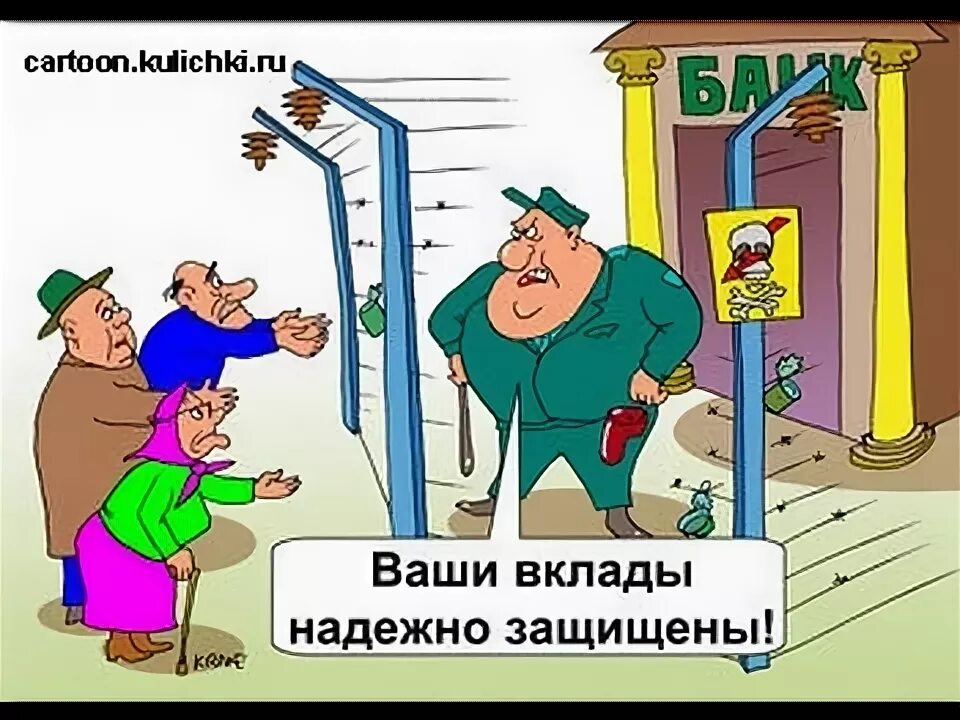 Изъятие банковских вкладов. Изъятие банковских вкладов. Энергосбережение карикатура. Изъятие банковских вкладов. Банк вклад карикатура.