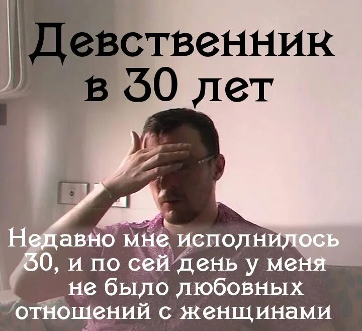 Всю жизнь девственник. Девственник. Девственник в 30 лет. Я девственник. Мужчина девственник в 30 лет.