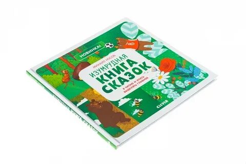 Clever книга сказок