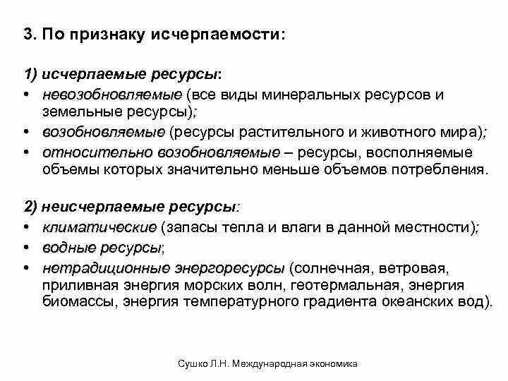 Причина возобновляемости природных ресурсов. Земельные ресурсы исчерпаемые. Виды ресурсов возобновляемые невозобновляемые. Природные ресурсы возобновляемые и невозобновляемые таблица. Исчерпаемые возобновляемые природные ресурсы.