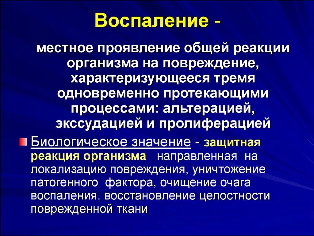 Реакции организма на повреждение. Общие воспалительные реакции. Местные воспалительные реакции.