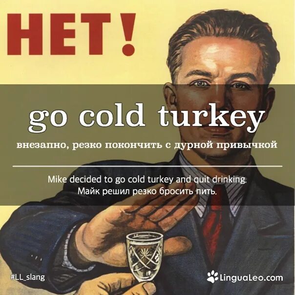 Колд перевод. Бухать жаргон. Go Cold Turkey идиома. Go on a Cold Turkey. Cold [kəʊld].