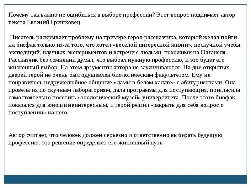 Сочинение по тексту Гришковца о выборе профессии. Сочинение что такое выбор? По тексту Гришковца. Гришковец текст для ЕГЭ. Сочинение-рассуждение на тему выбор профессии по тексту Гришковца. Тексты про искусство егэ