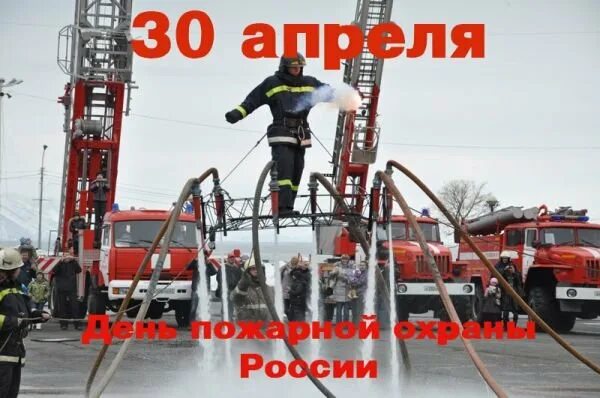 30 апреля 2008. С днем пожарного. День пожарной охраны России. Открытка с днем пожарного. С днем пожарной охраны.