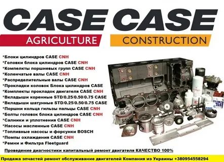 Запчасти case