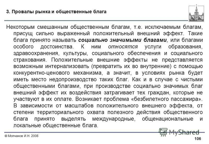 Социально значимое общественное благо это. Социально значимые общественные блага. Социально значимое общественное благо это. Примеры локальных общественных благ. Социально значимые общественные блага.