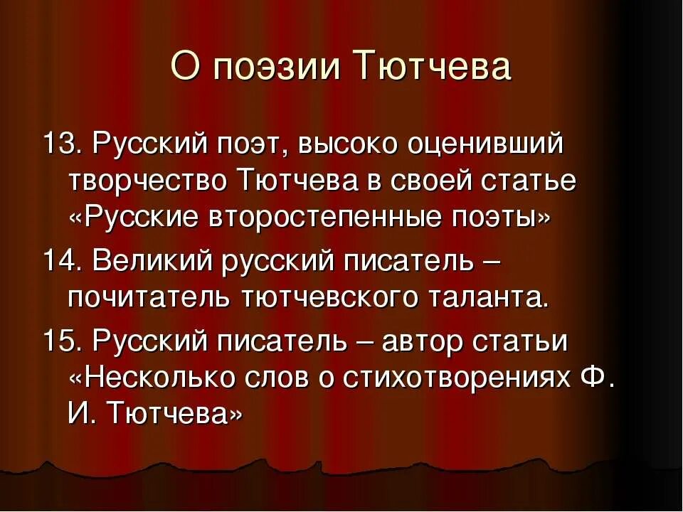 Тютчев стих поэт. Творчество Тютчева.