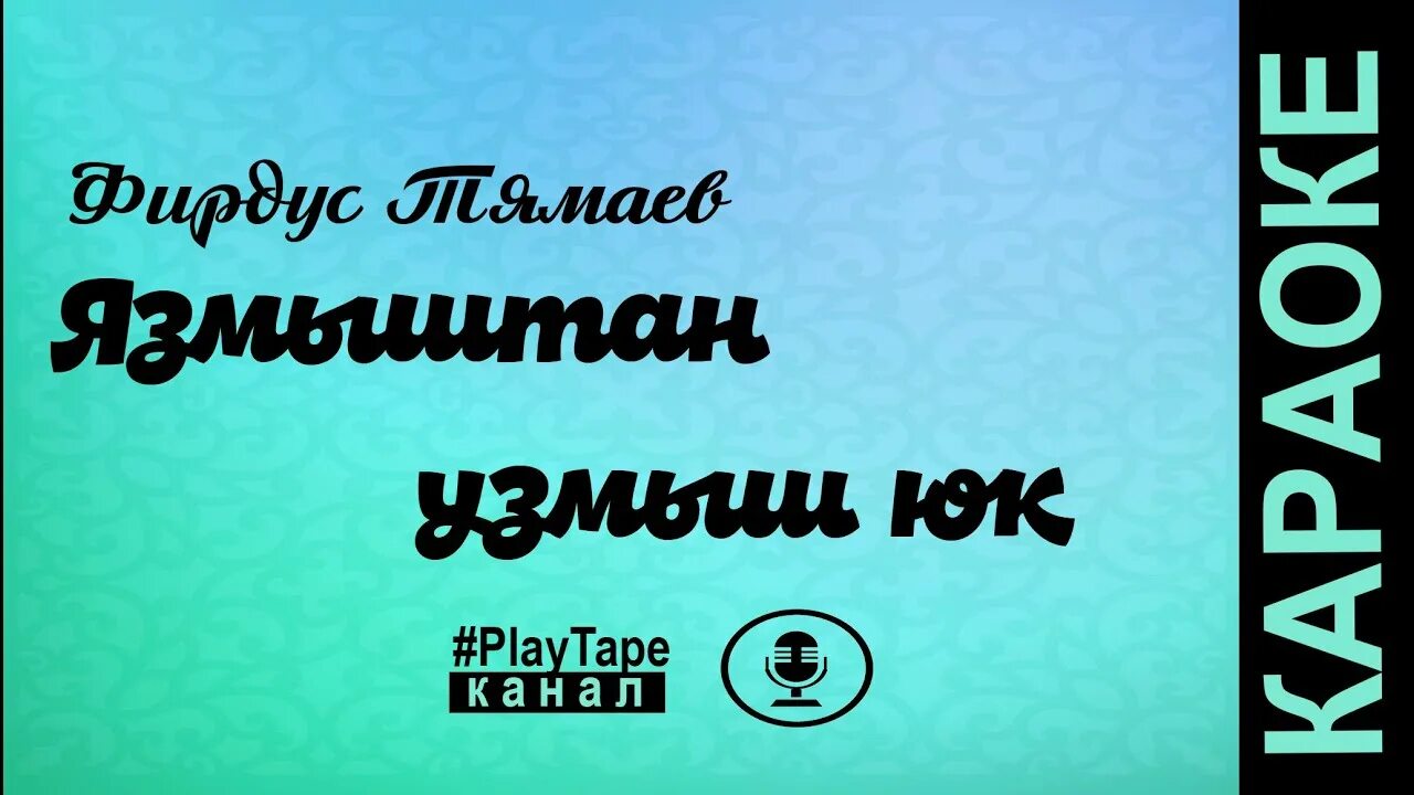 Язмыштан юк узмыш. Язмыштан юк узмыш