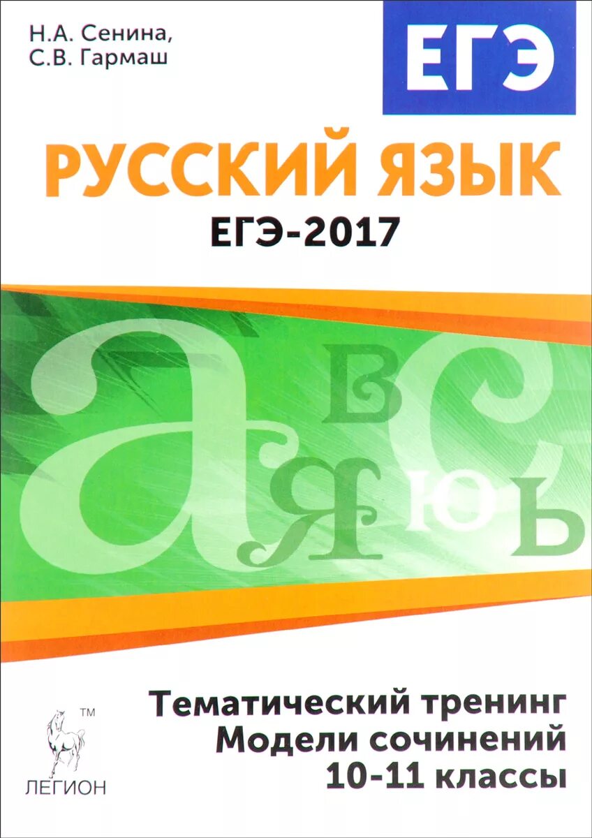 Русский язык пособие для подготовки к егэ. Русский язык ЕГЭ тематический тренинг. ЕГЭ 2017 русский язык Сенина. Русский язык Сенина Гармаш ЕГЭ. Русский язык 10-11 класс.