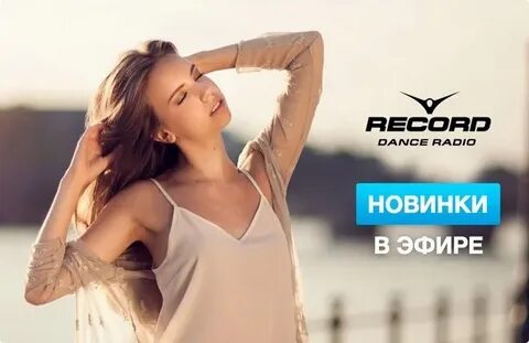 Топ 100 новинок радио