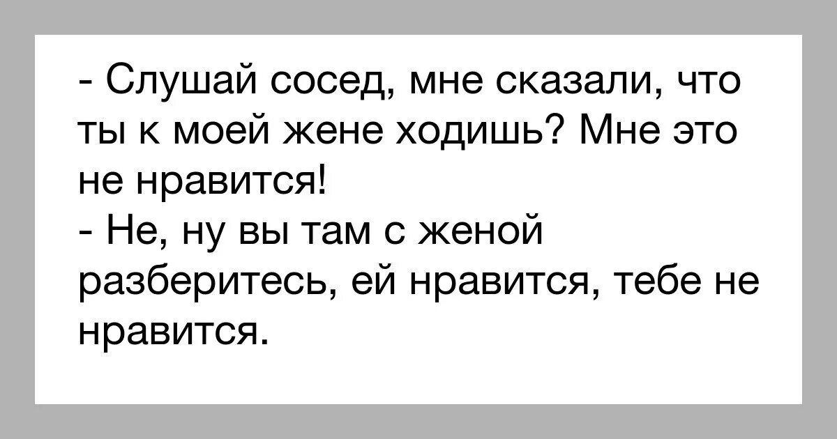 Анекдоты про соседей. Анекдот про соседа и жену. Анекдот и ты говори. Анекдот про соседа жену и мужа. Анекдот понравился