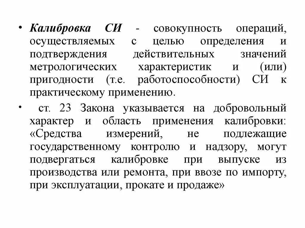 Калибровка средств измерений совокупность операций. Калибровка средств измерений в метрологии. Калибровка это в метрологии. Поверка и калибровка си. Метрологическая поверка это