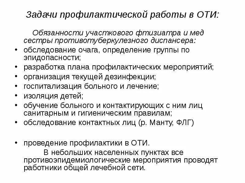 Задачи профилактической работы. Очаги при туберкулезе эпидемиологические. План работы участкового фтизиатра на год. Обязанности врача фтизиатра.