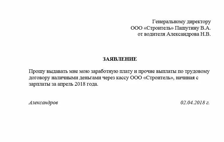 Заявление о получении заработной платы наличными. Заявление о выдаче заработной платы через кассу наличными. Заявление на выплату заработной платы наличкой. Как написать заявление о выдаче заработной платы наличными.