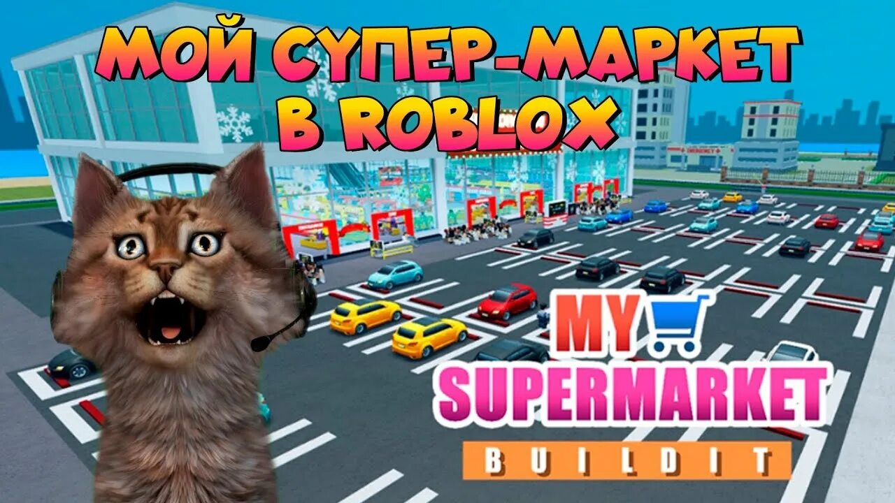 My supermarket simulator читы. Супермаркет в роблоксе. мой супермаркет роблокс. коды в роблокс my supermarket. строить супермаркет в роблокс.