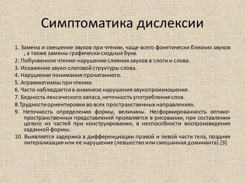 Признаки дислексии. Симптомы дислексии. Дислексия презентация. Дисграфия и дислексия.