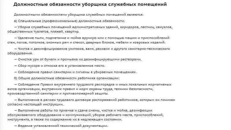 Уборщица помещений обязанности. Должностные обязанности уборщицы служебных помещений в офисе. Должностные обязанности уборщика служебных помещений в поликлинике. Должностная инструкция уборщика служебных помещений образец. Должностные обязанности уборщика служебных помещений в больнице.