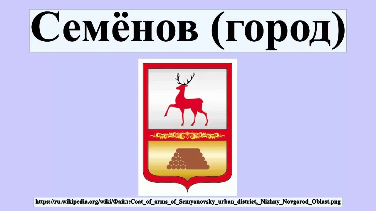 Герб Семенов Нижегородской области. Символ города Семенова Нижегородской области. Герб города Семёнов Нижегородской области. Герб г Семенова Нижегородской области.