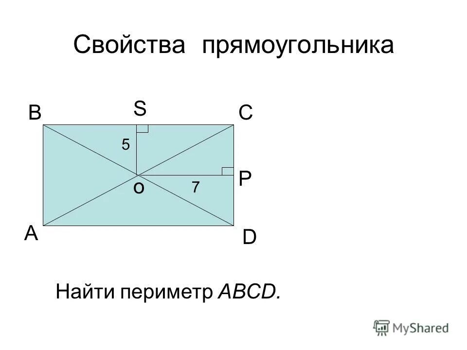 Задачи по теме прямоугольник