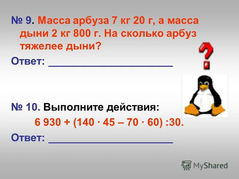 1 величина. Машина весит 800 кг. Аня купила проездной билет на месяц 41. Кот в мешке за 400 своя игра. Сколько положить в банк под проценты.