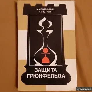 Защити б