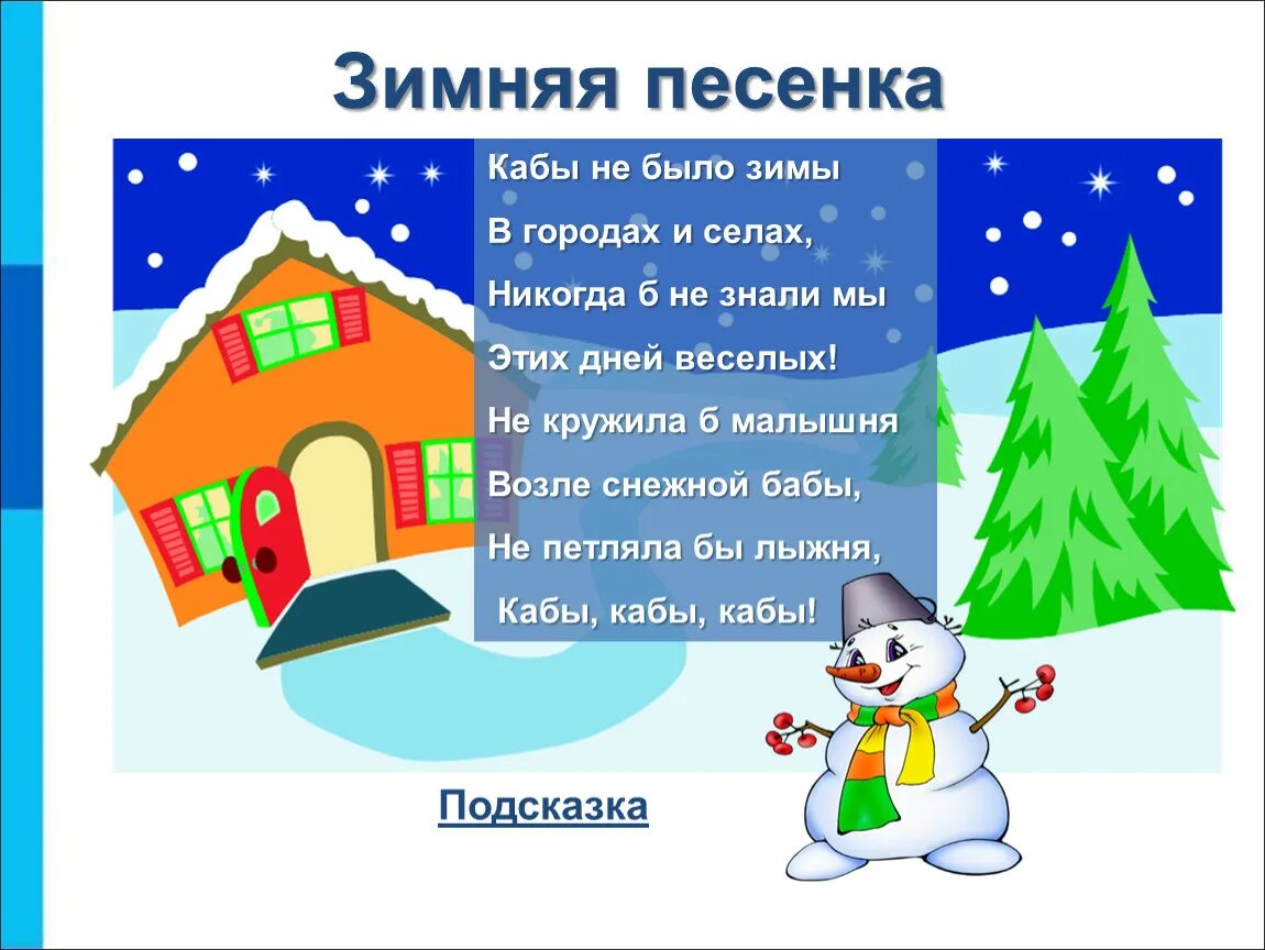 Использовать кабы. Зимние песенки. алгоритм песни кабы не было зимы. кабы не было зимы никогда б не знали мы этих дней веселых. кабы не было зимы в городах и селах.