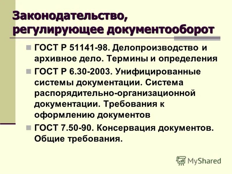 Стандарты в управлении документами. Делопроизводство и документооборот. Нормативные документы документооборота. Организация делопроизводства.