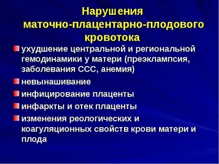 Нарушение маточно плацентарного кровотока 1а