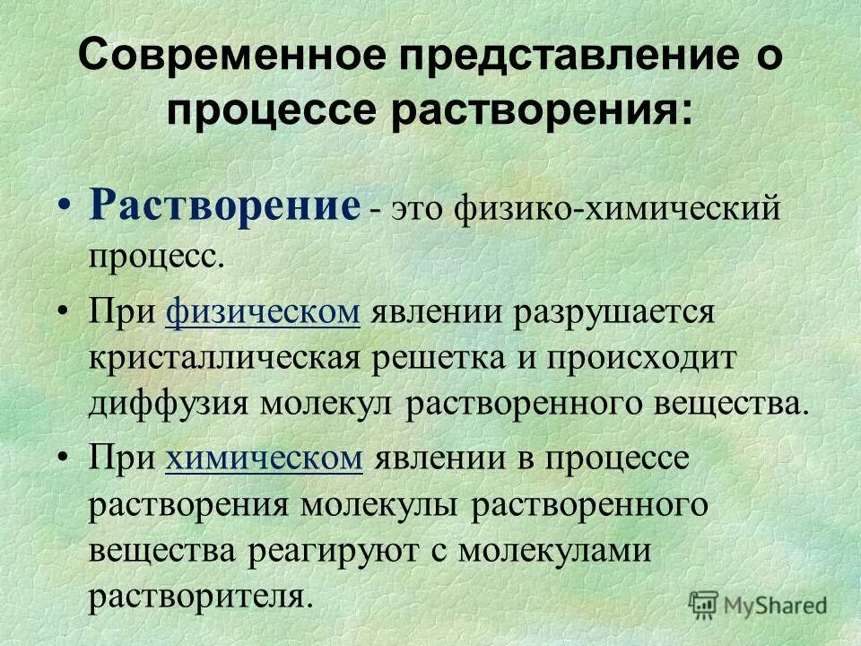 Физико-химические основы процесса растворения. Современная представления о химии. Современная представления о химии. Концепции современной химии. Современная представления о химии.